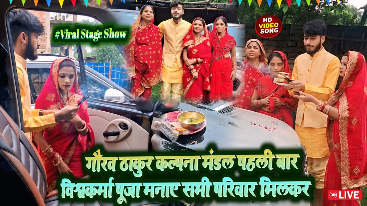 गौरव ठाकुर कल्पना मंडल पहली बार विश्वकर्मा पूजा मनाए सभी परिवार मिलकर kalpana mandal Gaurav Thakur 