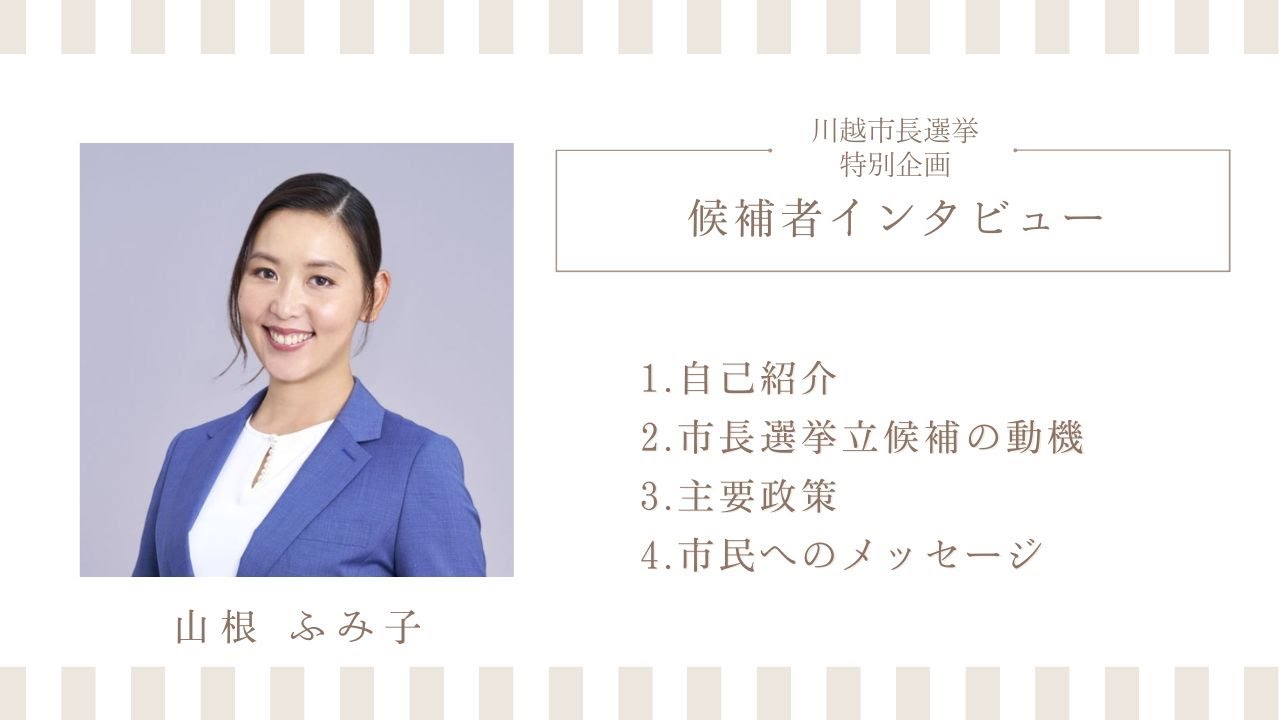 川越市長選2025｜候補者 山根ふみ子さんに聞く！政策・想い・未来のビジョン