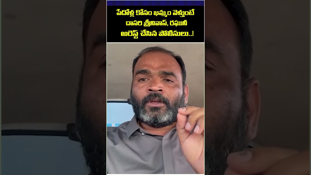 పేదోళ్ల కోసం ఖమ్మం వెళ్తుంటే. Police Arrested Dasari Srinivas And Mana Tholi Velugu Raghu | KalojiTV
