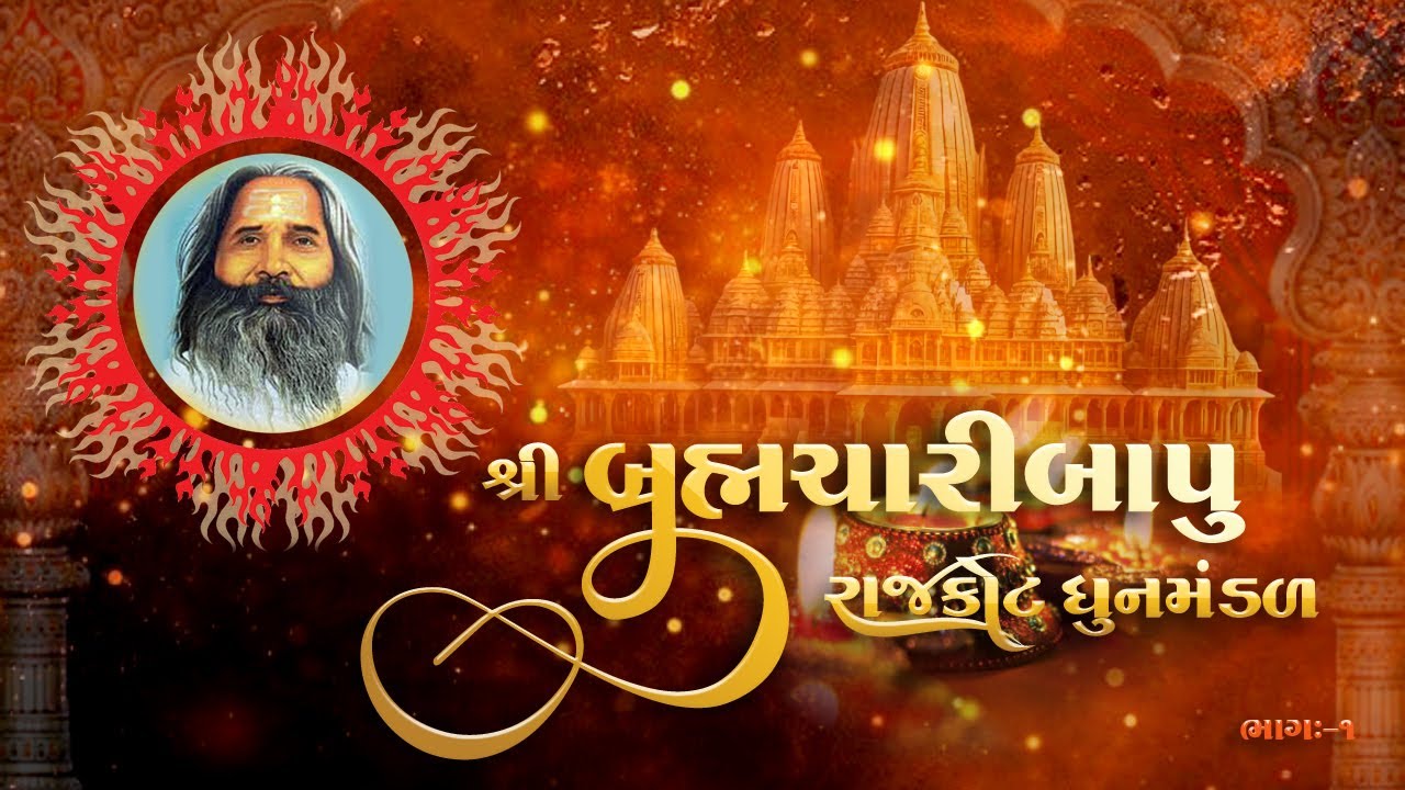 Bramcharibapu Vrundavan Ashram Alidhra || Rajkot Dhoon Mandal || Full Dhoon 01