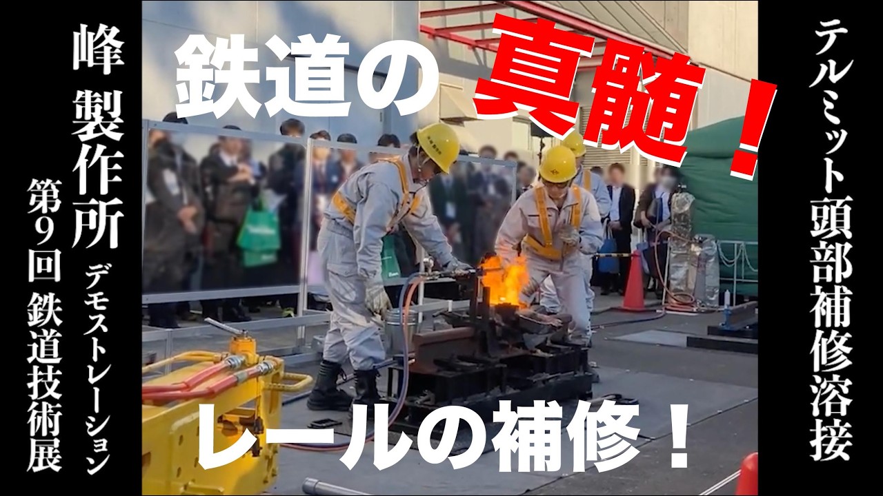 第9回『鉄道技術展』【鉄道の安全を守るスペシャリスト！峰製作所！大迫力のテルミット頭部補修溶接！デモンストレーション】