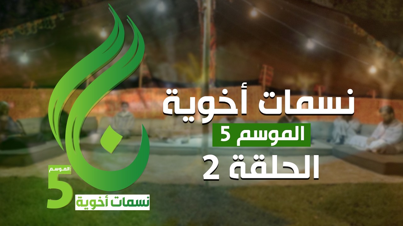نسمات أخوية الموسم الخامس الحلقة 2