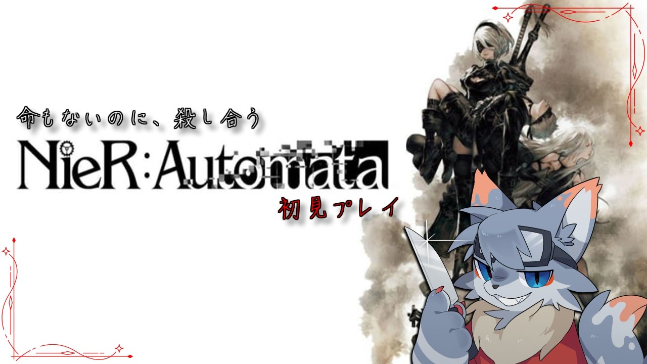 【NieR:Automata】これは呪いか。それとも罰か。もしくは狼か。 #10
