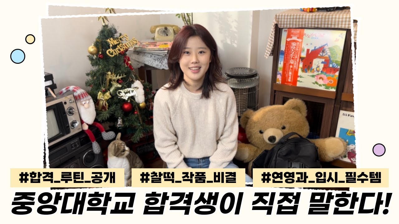 [톤 연기학원] 중앙대학교 합격생이 말하는 연영과 입시 필수템! / 중앙대학교 수원대학교 숭의여자대학교 최종 합격 / 국민대학교 건국대학교 1차 합격 / 톤 연기학원 대구캠프