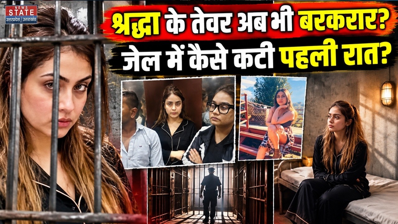 Shiva Sharma Murder Case: गिरफ्तारी के बाद भी Shraddha के तेवर बरकरार? Jail में कैसे कटी पहली रात?