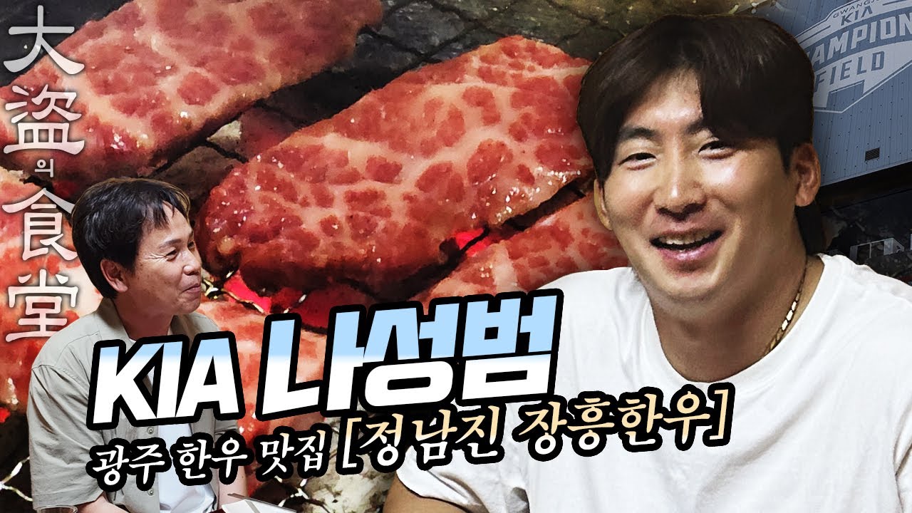 대도의식당 2-1) 정남진 장흥한우 (feat.KIA 나성범 ) 