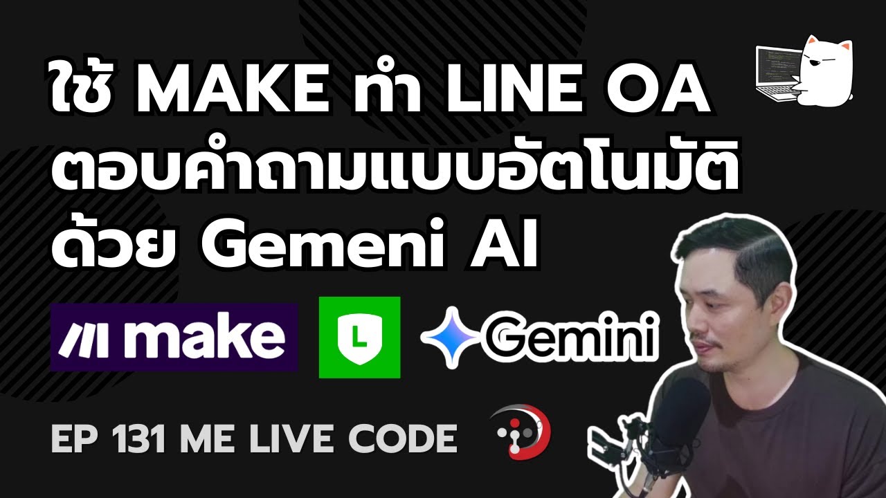 ใช้ MAKE ทำ LINE OA ตอบคำถามแบบอัตโนมัติด้วย Gemeni AI | หมีไลฟ์โค้ด EP.131 โดย อ.พี่หมีไลฟ์โค้ด