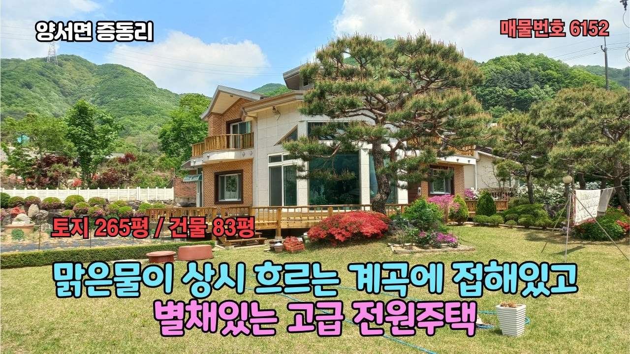 맑은물이 상시 흐르는 계곡에 접해있고 별채있는 고급 전원주택 7억5천