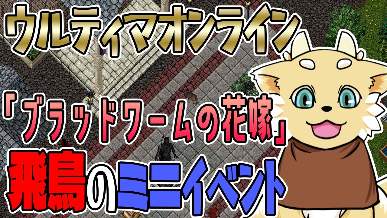 【ウルティマオンライン】飛鳥のミニイベント！「ブラッドワームの花嫁」
