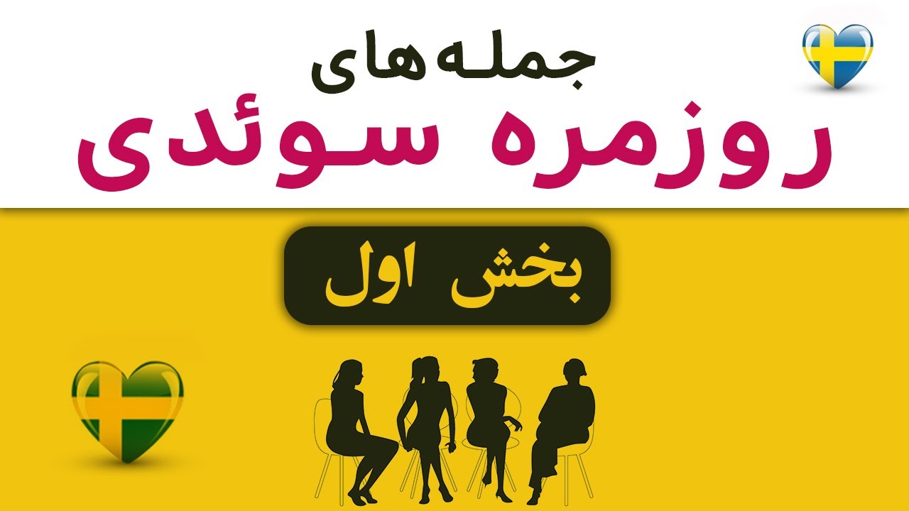 آموزش زبان سوئدی @AlfraPodcast