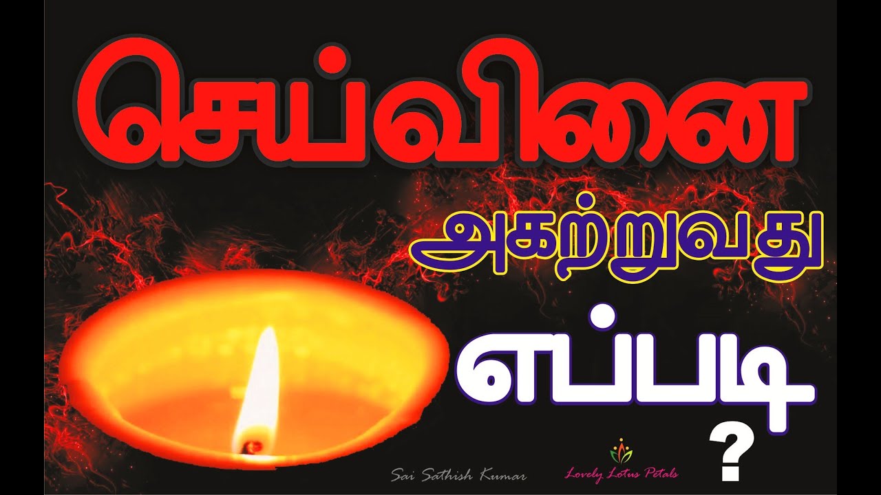 செய்வினை அகற்றுவது எப்படி #lovelylotuspetals