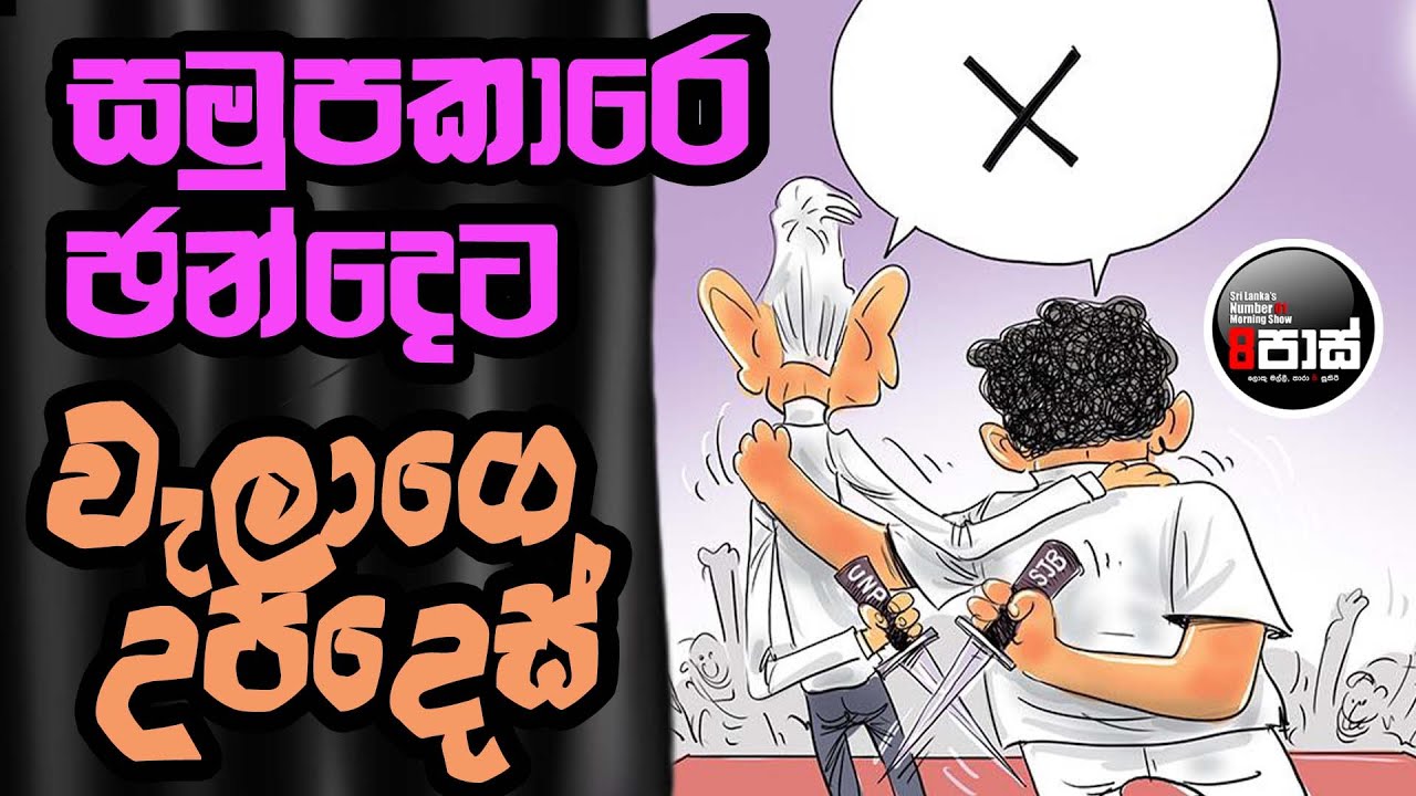 NETH FM 8 PASS JOKES 2025.02.06 | සමුපකාරෙ ඡන්දෙට වැලාගෙ උපදෙස් !