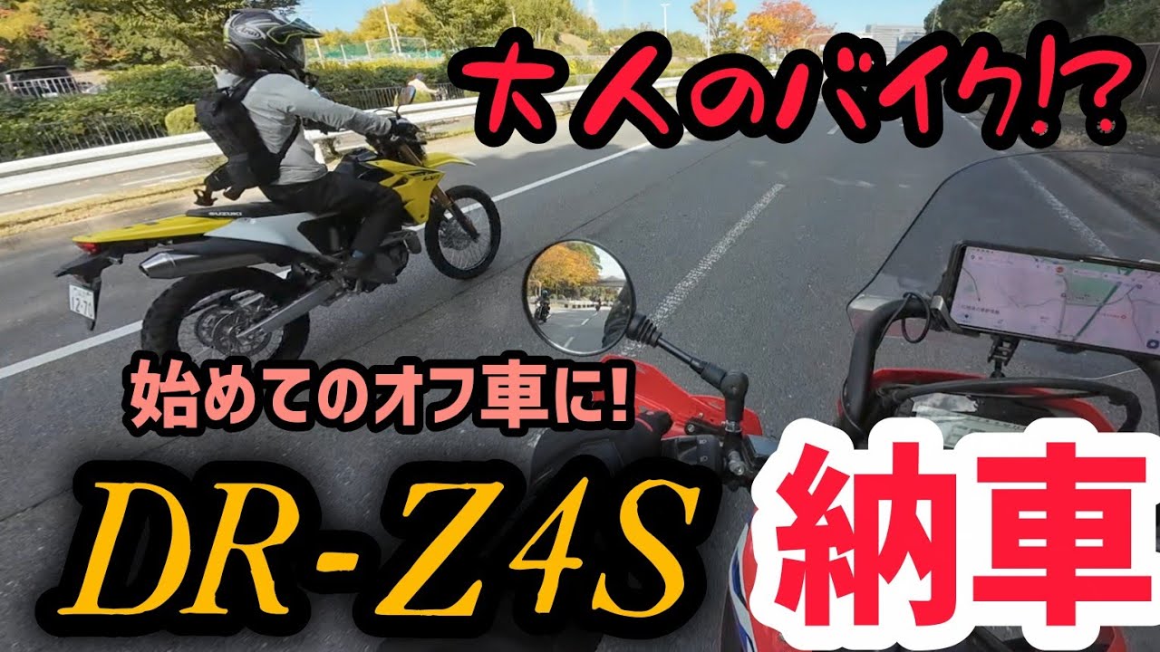 勢いで買った感想は!?DR-Z4S納車ツーリング！前編
