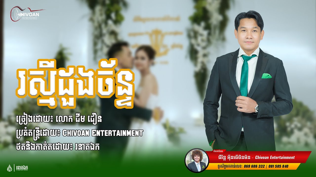 រស្មីដួងច័ន្ទ l ជឹម ជឿន l Chivoan Entertainment