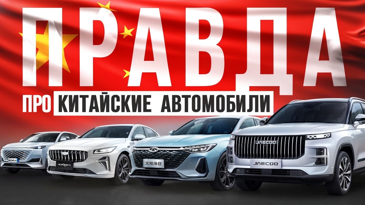 Вся правда про китайские автомобили