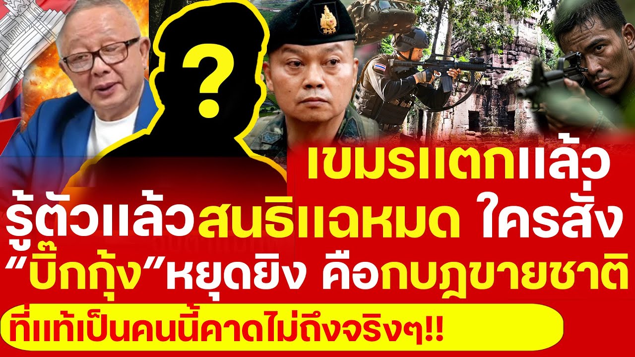 เเฉยับ! ใครสั่งบิ๊กกุ้ง หยุดยิงรบ6ชม. สนธิเเฉยับ!เผยชื่อกบฏขายชาติ “ยอมเขมร”ผู้อยู่เบื้องหลังคำสั่ง