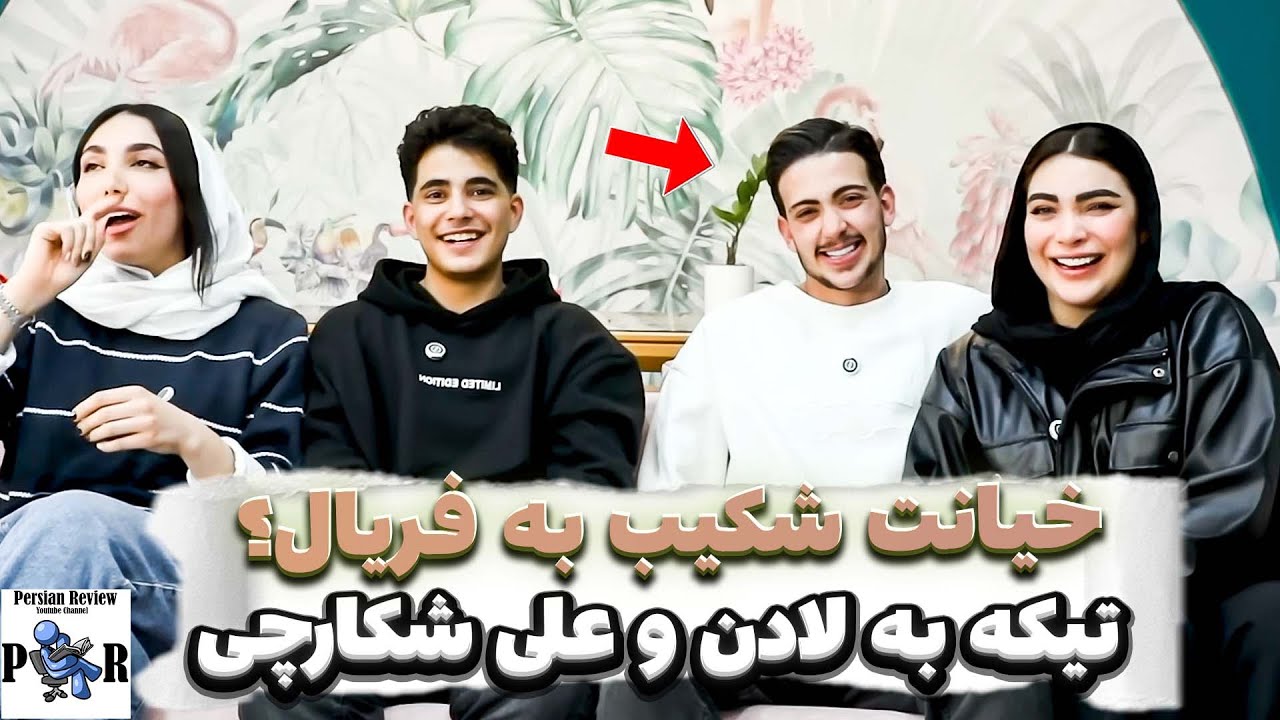 فریال نیکفر خیانت شکیب غلامی رو بخشیده؟ ❌ تیکه سنگین به لادن و سیدعلی