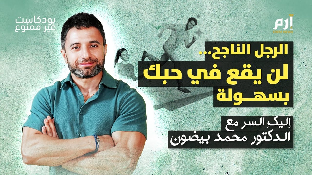 الرجل الناجح لن يقع في حبك بسهولة.. إليكِ السر مع دكتور العلاقات محمد بيضون | بودكاست غير ممنوع