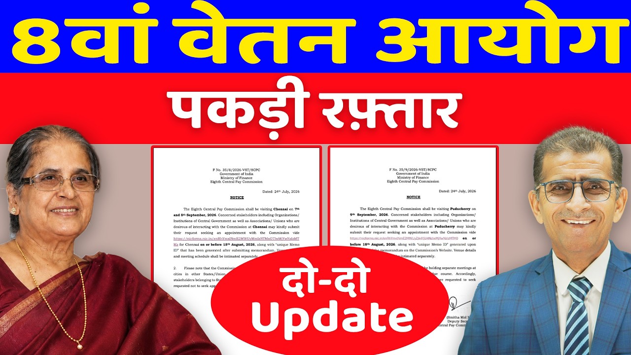 8वां वेतन आयोग  पकड़ी रफ़्तार दो-दो Update | #8thpaycommissionupdate #paycommissionlatestnews
