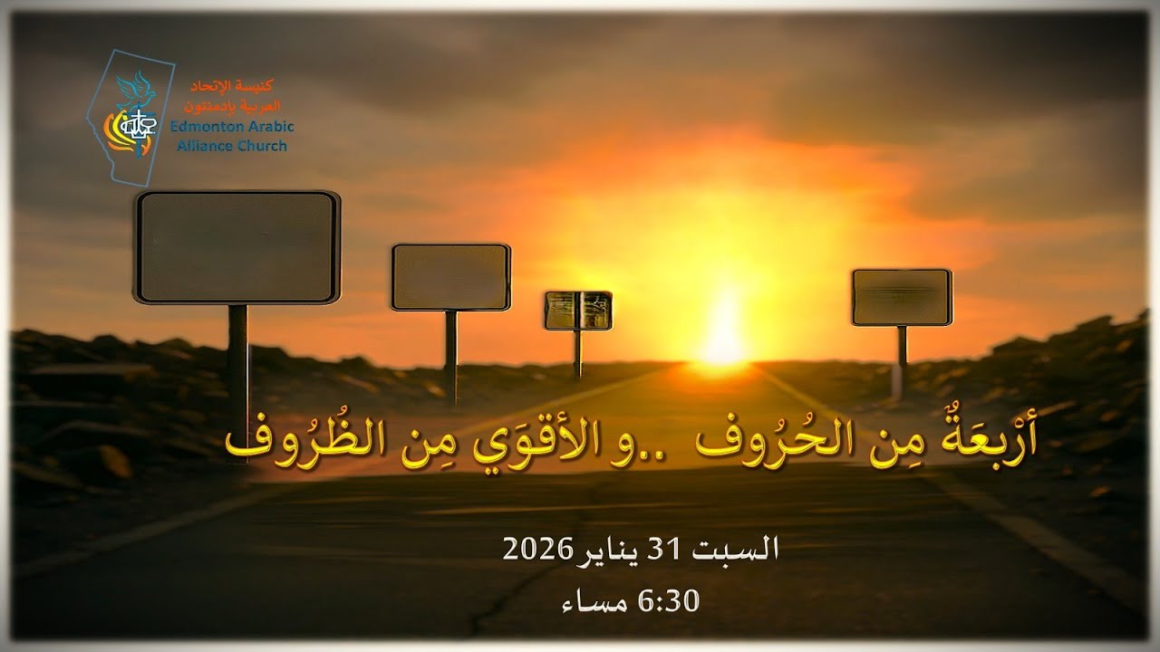 التسبيح: الأخ شادي يعقوب  العظة: الشيخ د.سامح وهبة