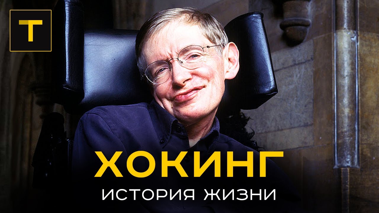 Великий разум, запертый в слабом теле. История жизни и научной работы Стивена Хокинга