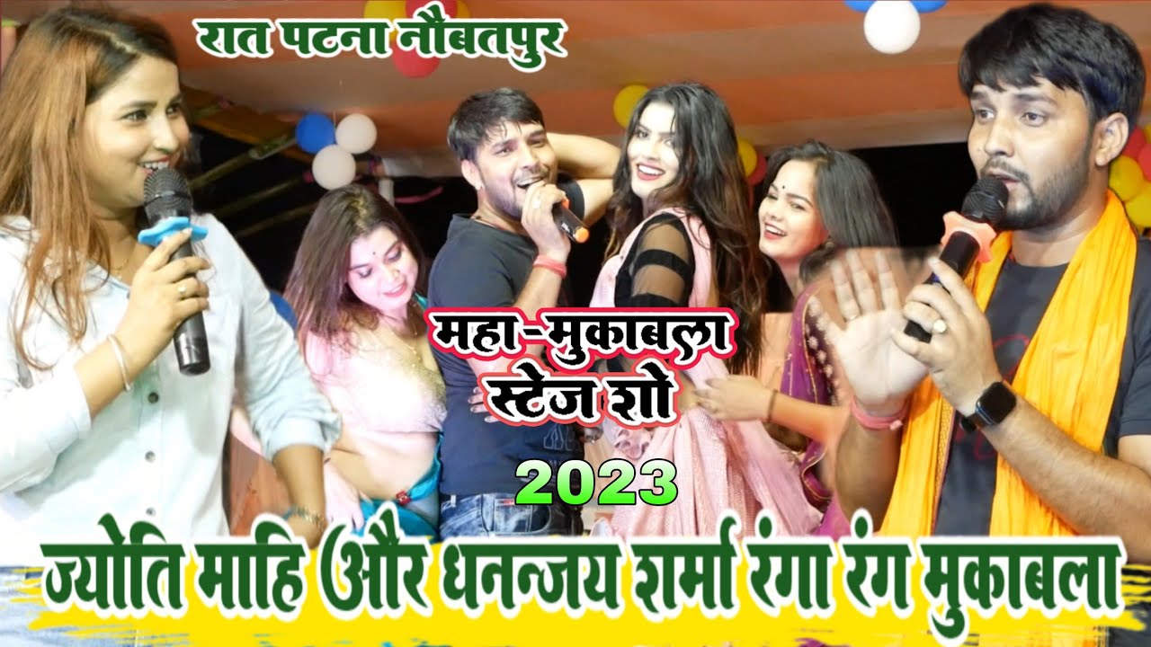 Jyoti mahi और dhananjay sharma | महा-मुकाबला पटना नौबतपुर | jyoti mahi_dhananjay sharma stage show