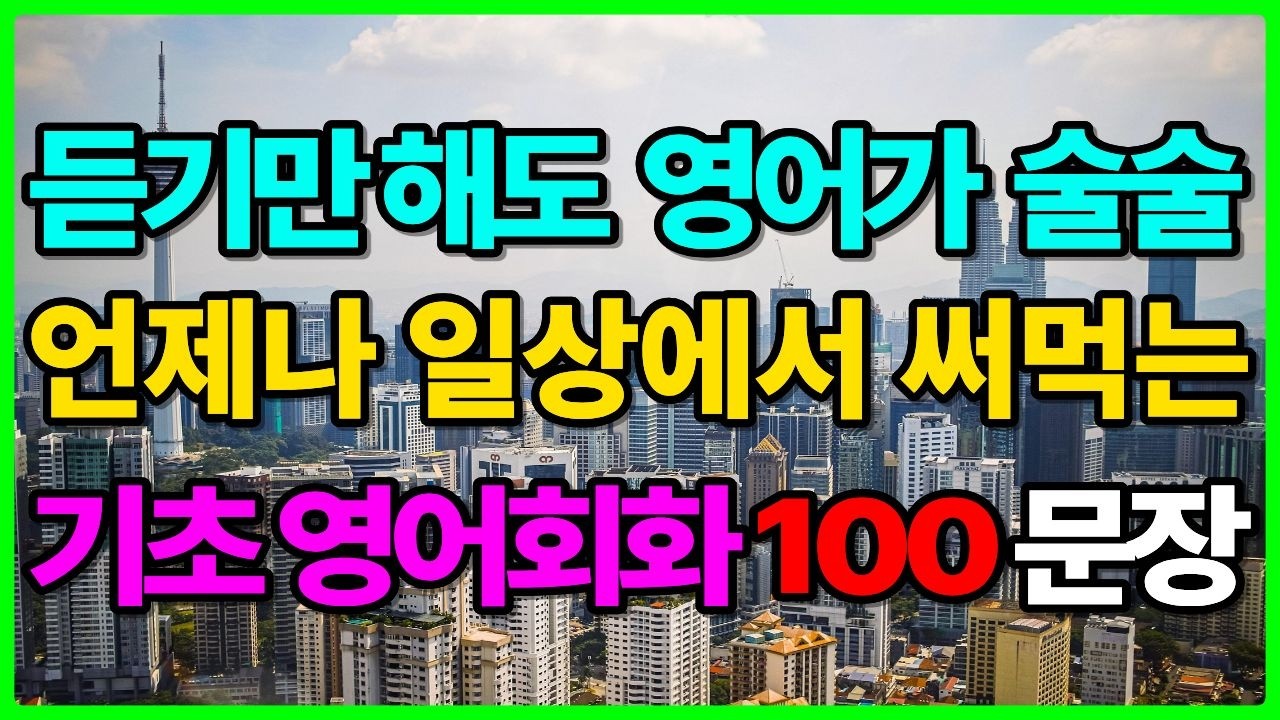 왕초보도 바로 쓸 수 있는 기초 영어회화 100문장