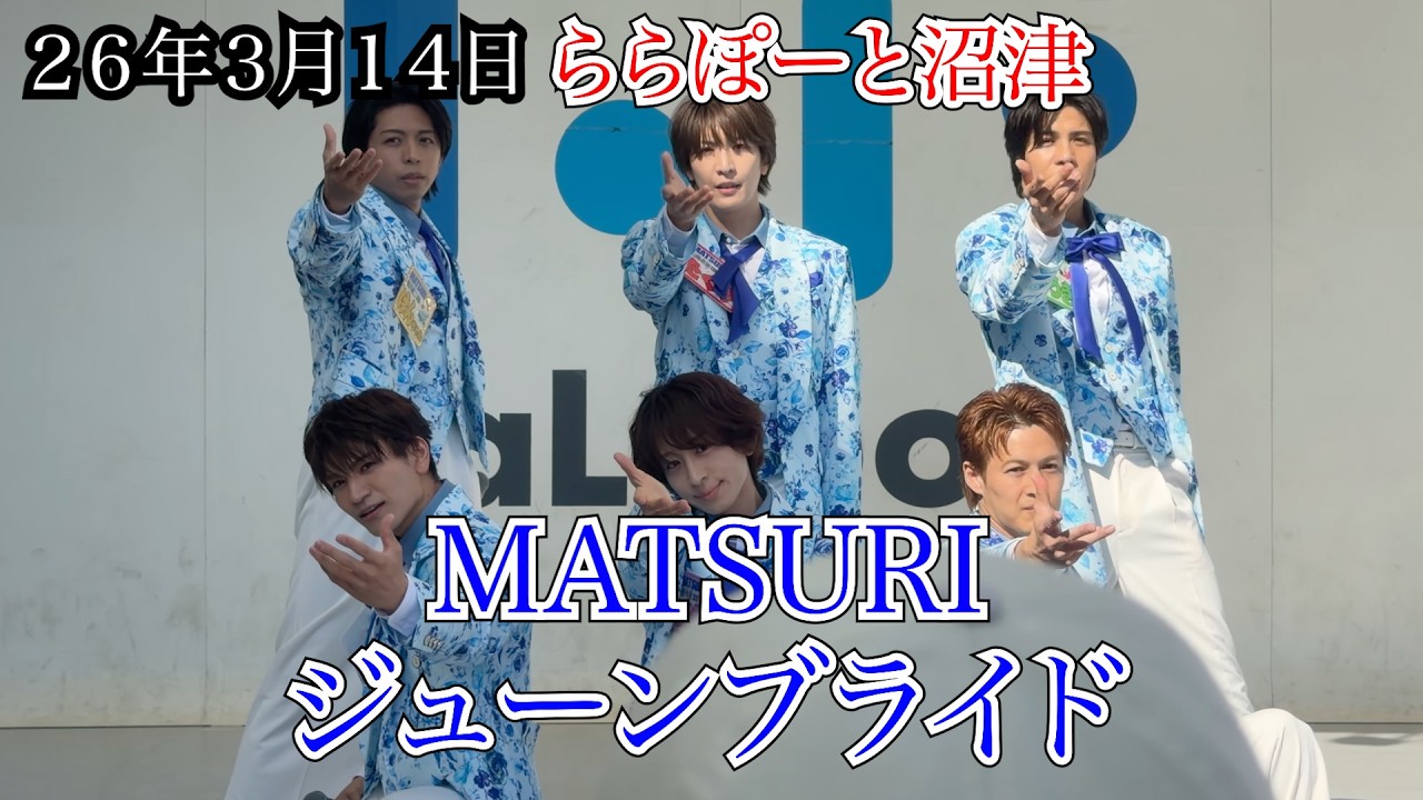 【MATSURI】ジューンブライド　フル　ららぽーと沼津　リリイベ　２６年３月１４日