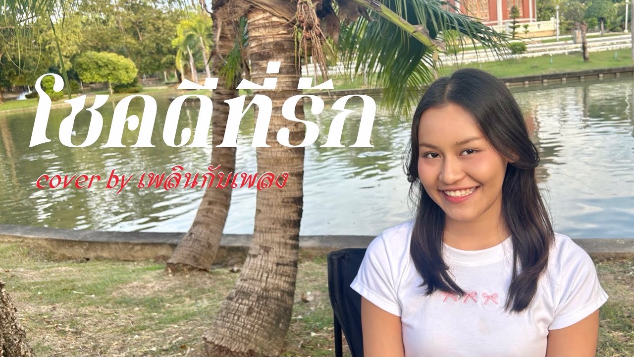 โชคดีที่รัก[cover] - เพลินกับเพลง