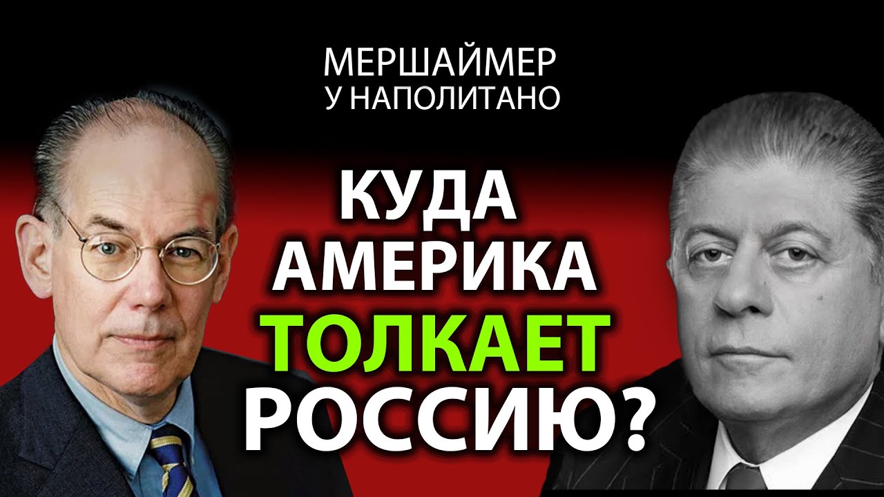 Профессор Мершаймер - Куда США толкают Pоссию?