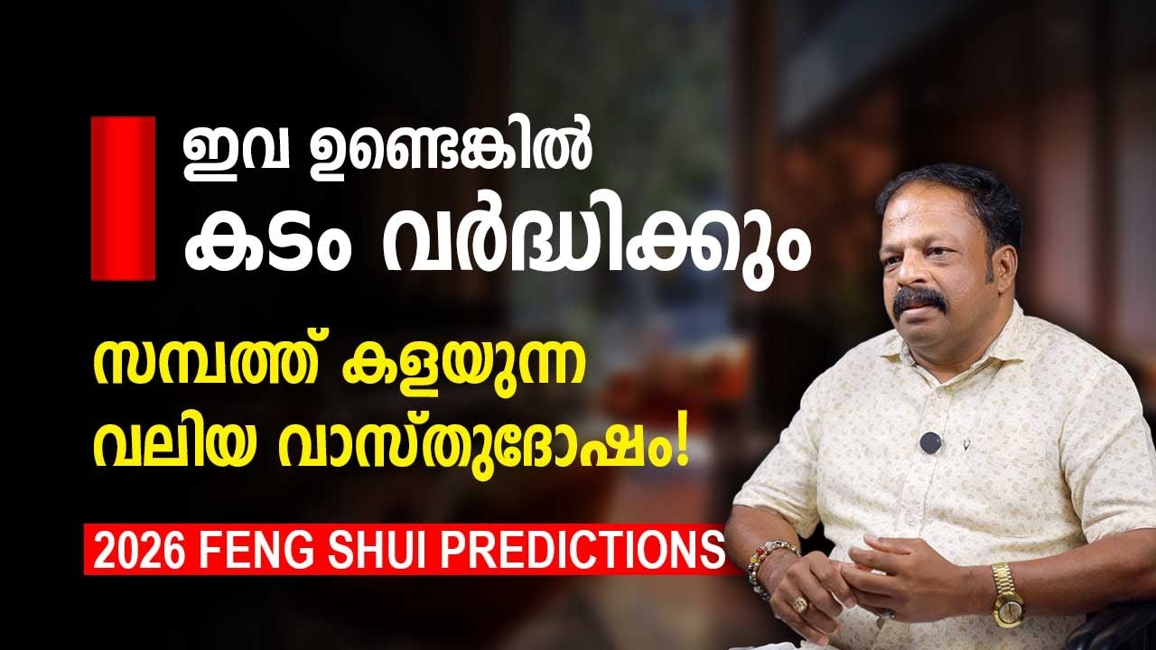 കടബാധ്യതയ്ക്ക് കാരണങ്ങൾ ഇതാണൊന്ന് സ്വയം പരിശോധിച്ച് ബോധ്യപ്പെടാം Vastu Malayalam