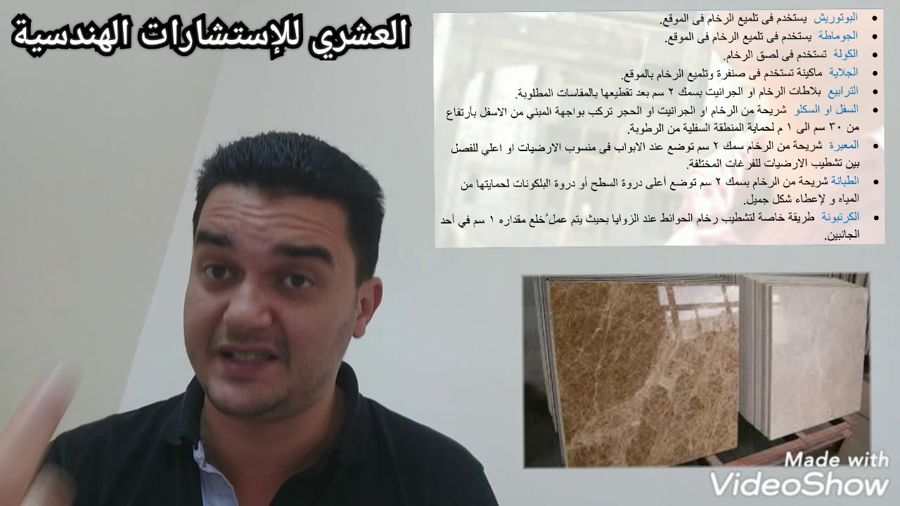 الحلقة ( ٩٥ ) المصطلحات المستخدمة في أعمال الرخام والجرانيت إعداد وتقديم المهندس محمد العشري