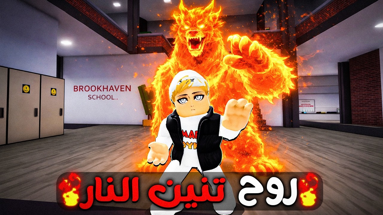 فيلم روبلوكس : روح تنين النار تسكن بداخلي😱🔥(اصبحت امتلك قوة مرعبة 😱)