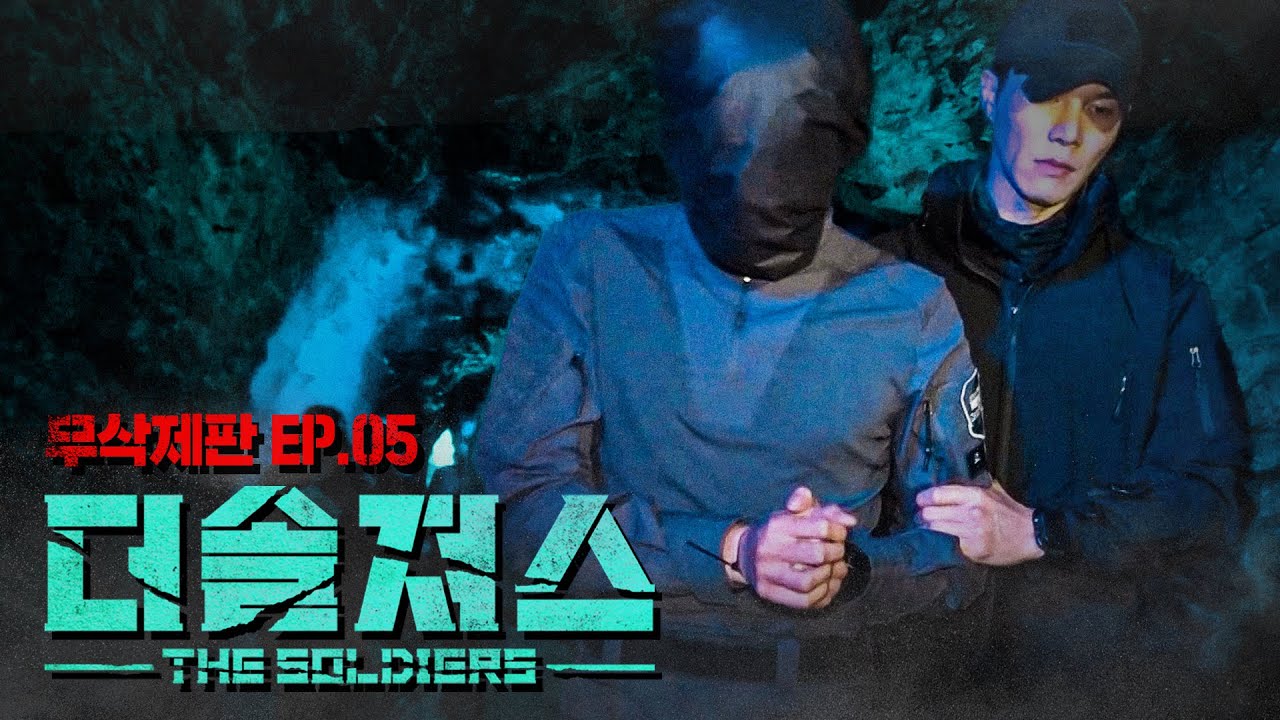 [ENG] 빛이 사라진 어둠 속, 동료를 믿고 전진하라 | 더솔져스(THE SOLDIERS)ㅣEP.05