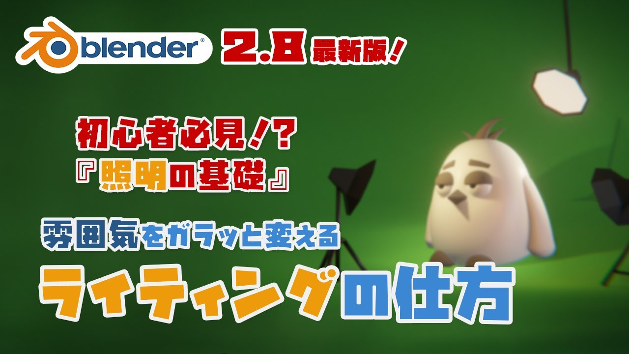 【Blender 2.8】ライティングの基礎！映画や写真撮影でも使われている照明技法とは？- 初心者向け簡単解説！【3DCG】