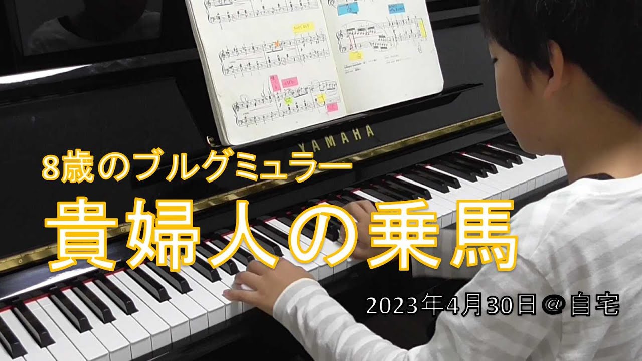 8歳の「貴婦人の乗馬」＠自宅