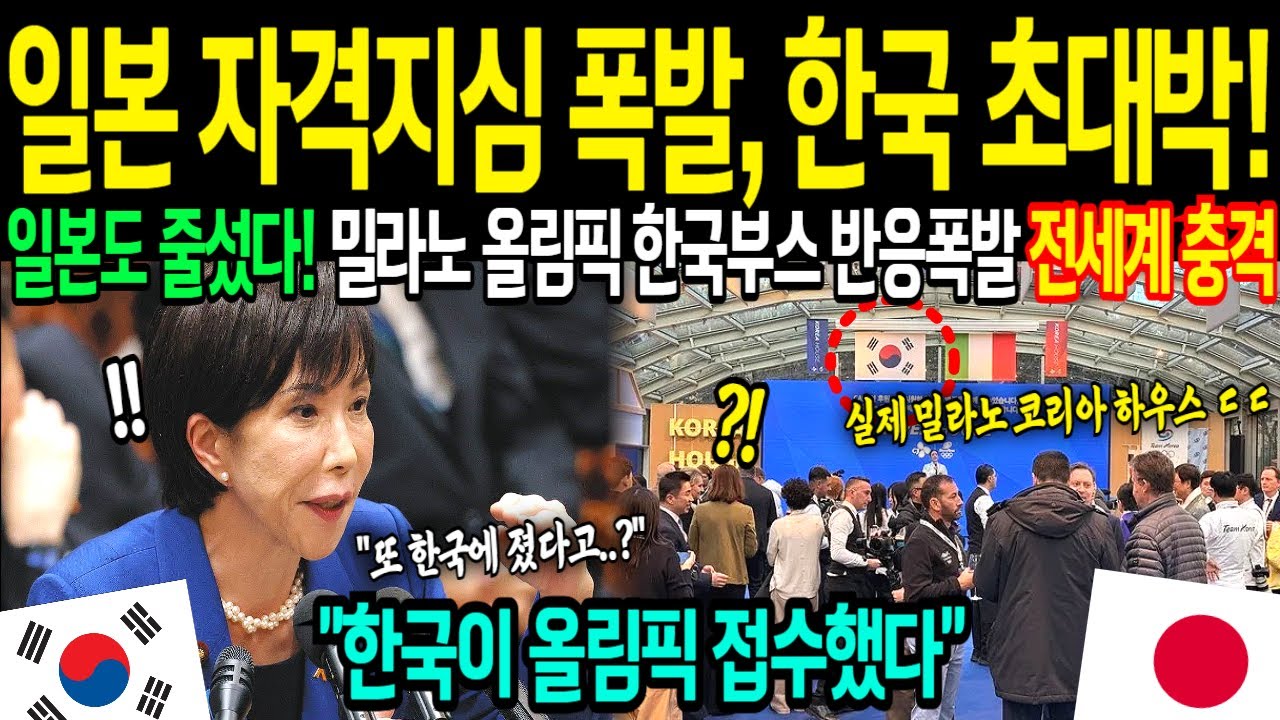 [해외감동사연] 일본 한국에 또 졌다! 밀라노 올림픽 코리아하우스 불붙었다. 일본 자격지심 폭발한 충격적인 이유