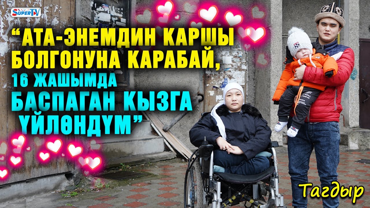 “Ата-энемдин каршы болгонуна карабай, 16 жашымда өзүмдөн 4 жаш улуу баспаган кызга үйлөндүм”| Тагдыр