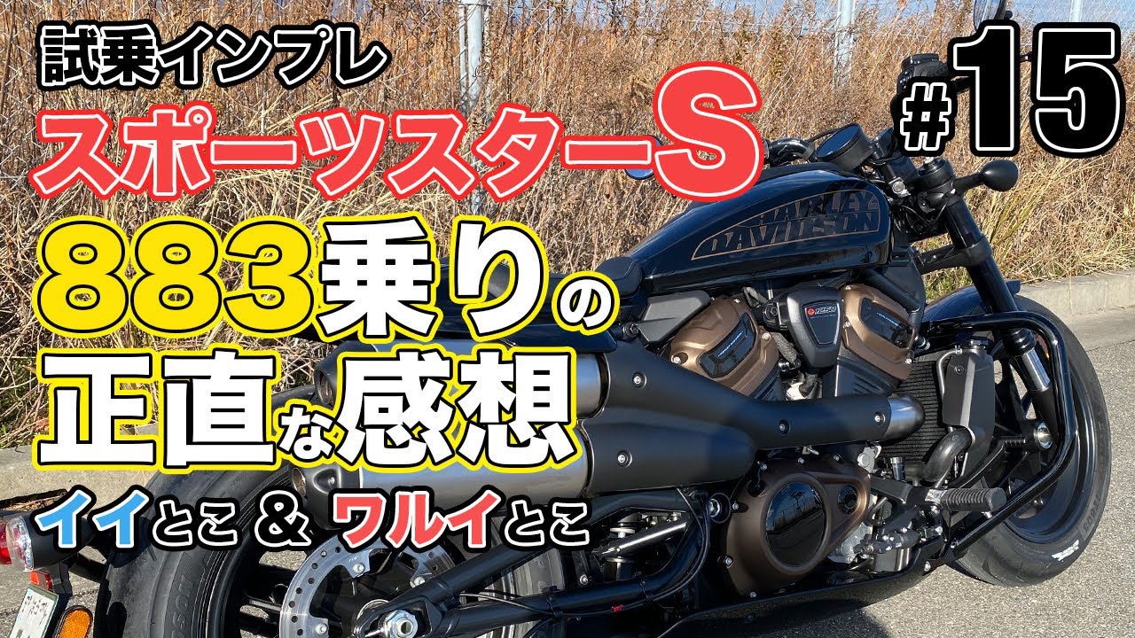 883乗りがスポーツスターSを試乗したらヤバイ事に？！　in ハーレーダビッドソンライダースクロス神戸港島