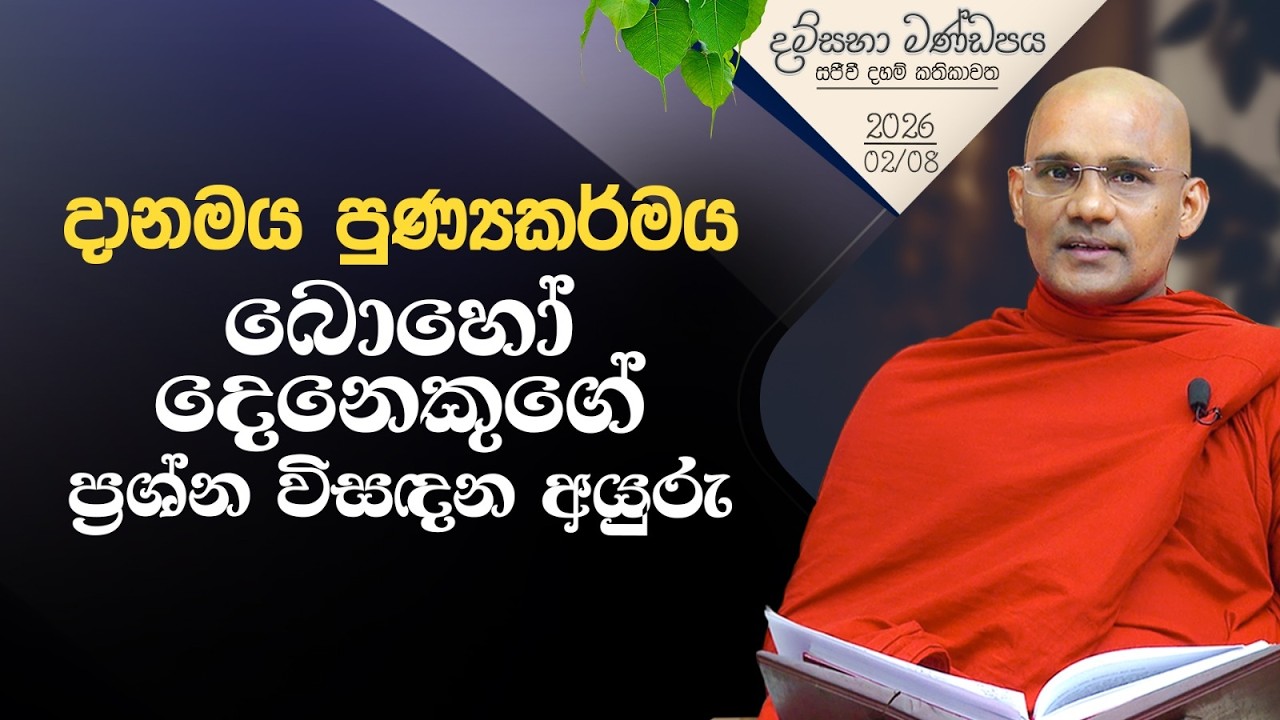 දානමය පුණ්‍යකර්මය බොහෝ දෙනෙකුගේ ප්‍රශ්න විසඳන අයුරු | දම්සභා මණ්ඩපය | 2026-02-08