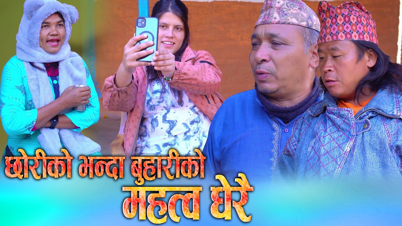 छोरी भन्दा बुहारी महत्व धेरै || Nepali Social Awareness Video || S Nepal New Video 2025/2082