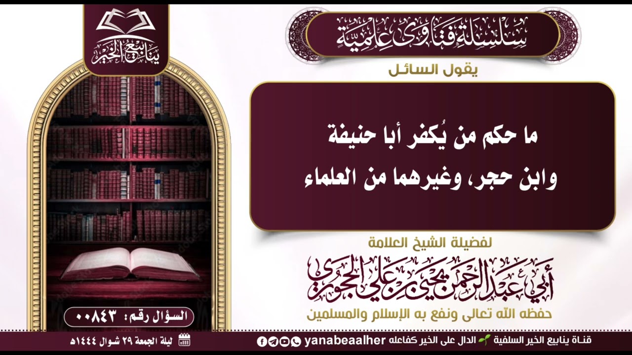 ما حكم من يُكفر أبا حنيفة وابن حجر، وغيرهما من العلماء؟ العلامة يحيى بن علي الحجوري