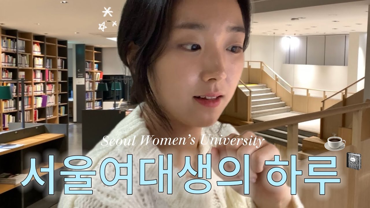 [Vlog] 새내기 서울여대생을 위한 영상.. 💌 | 서울여대생의 리얼한 하루 💭🛌