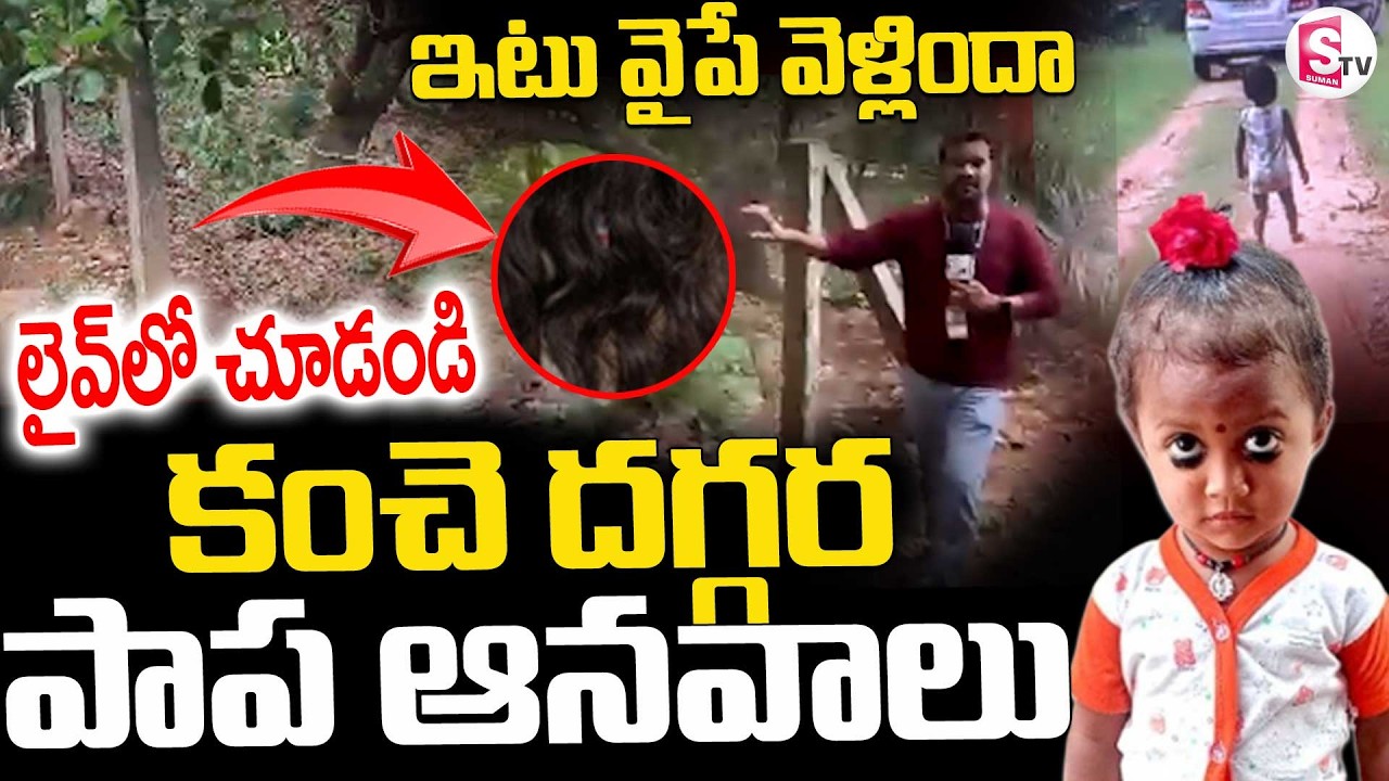 Big Twist In Kakinada Jahnavi Missing || కంచె దగ్గర పాప ఆనవాలు.. ||  Kakinada Latest News