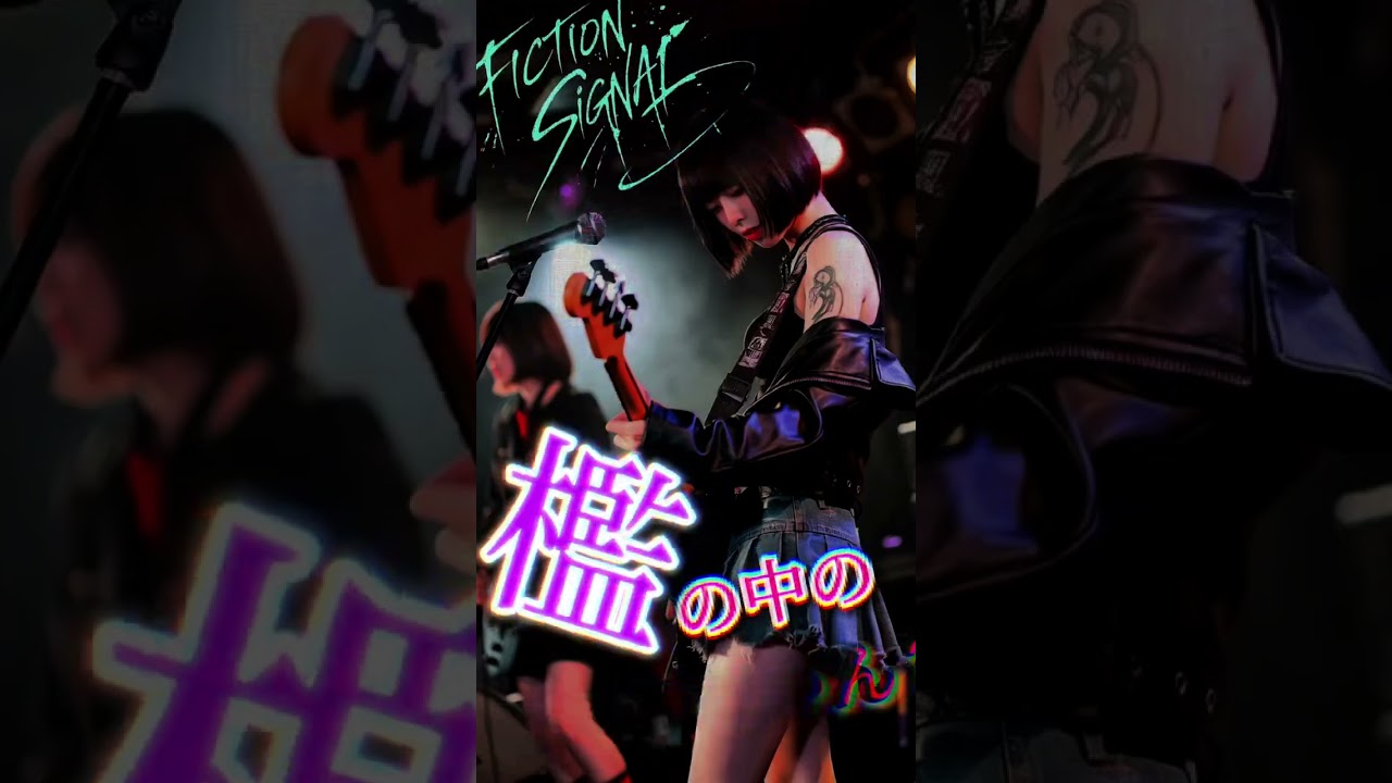 檻の中のいい子ちゃん｜Japanese Rock｜Fiction Signal