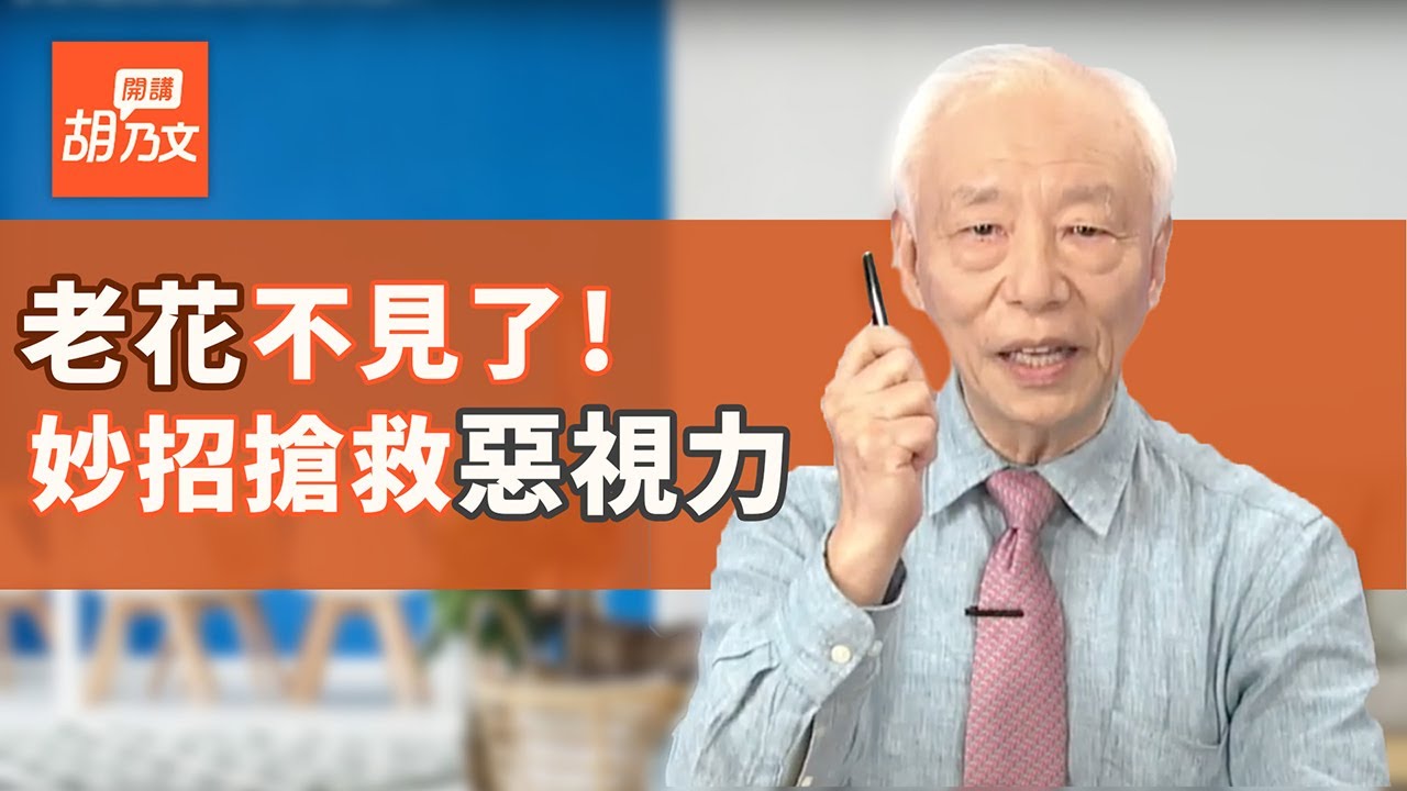 30多歲就老花，視力模糊？每天按眼周5穴位，預防眼睛退化，一周拯救惡視力，喝枸杞菊花茶改善視力 ｜胡乃文開講Dr.HU_03