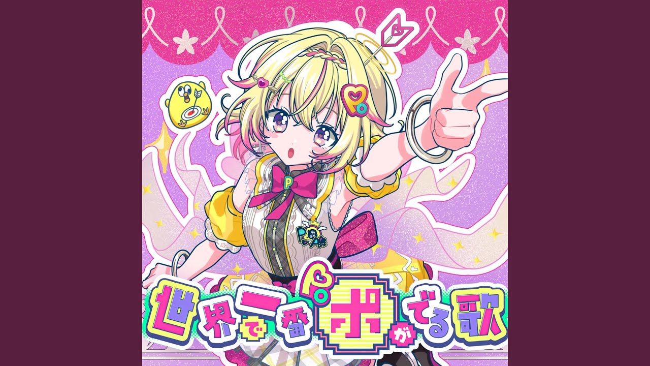 世界で一番ポがでる歌
