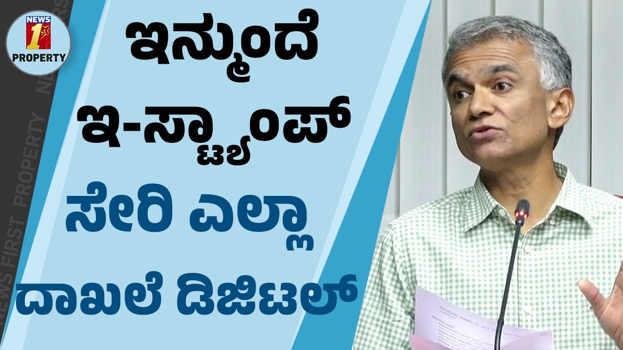ಇ-ಸ್ಟ್ಯಾಂಪ್‌ ಸೇರಿ ಎಲ್ಲಾ ದಾಖಲೆ​ ಡಿಜಿಟಲ್​​ | Digital | Krishna Byre Gowda | @newsfirstproperty