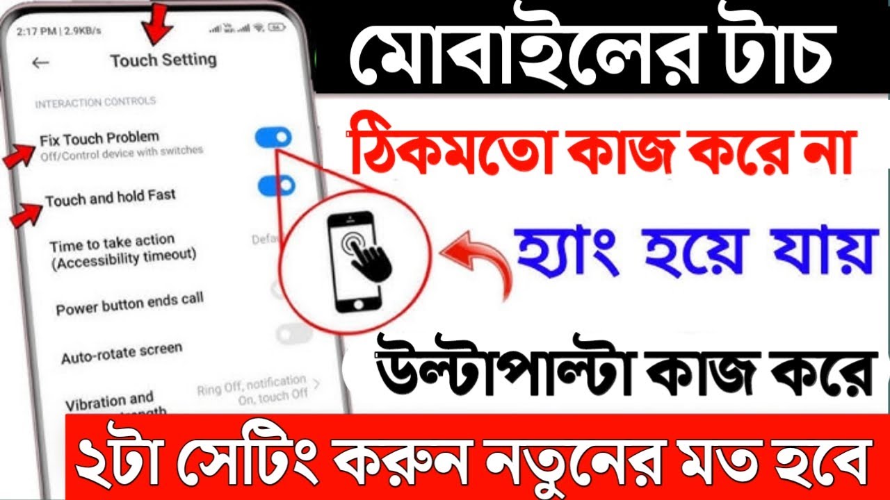 মোবাইলের টাচ কাজ না করলে কি করব | ফোনের টাচ কাজ না করলে কি করব | Touch problem | Apon Tech bangla