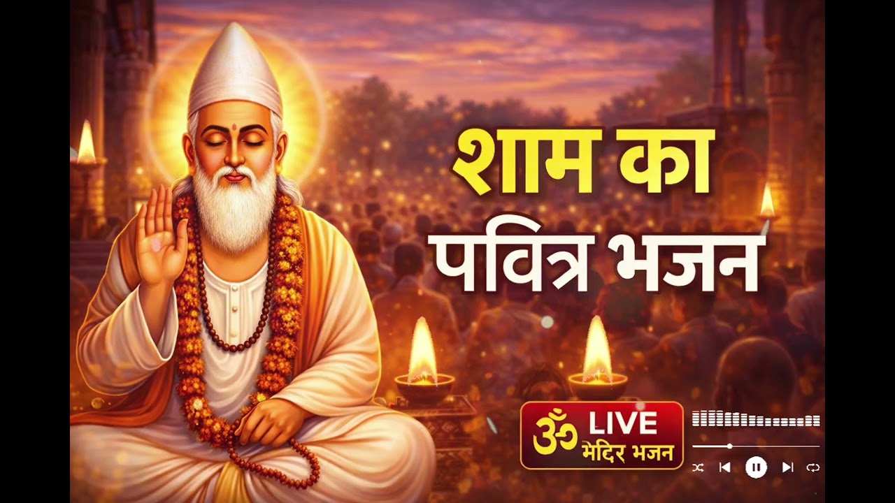शाम को यह कबीर साहेब का भजन सुन लिया | तो मन शांत हो जाएगा | कबीर साहेब की वाणी |🪔 #kabirbhajan 